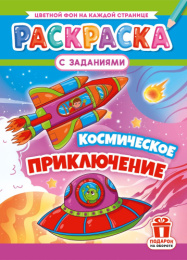 Раскраска А4 Космическое приключение РКСБ-802