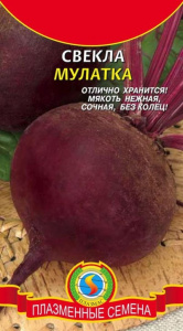 Свекла Мулатка  2г цветной пакет Плазменные семена