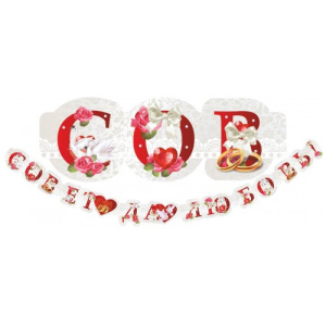 Гирлянда Совет да любовь! 250см 3779