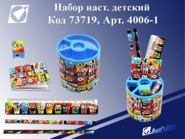 Набор настольный  7 предметов  J.Otten Детский, ассорти 4006-1, 73719