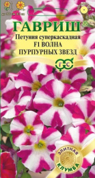 Петуния Волна Пурпурных звезд F1 суперкаскадная 4шт. цветной пакет Гавриш