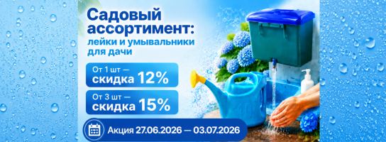 Садовый ассортимент: лейки и умывальники для дачи