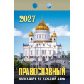 Календарь отрывной 2027 год Православный календарь на каждый день ОКА1927