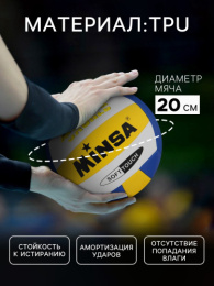 Мяч волейбольный ПВХ размер 5, 4 слоя, машинная сшивка, 18 панелей, TPU Minsa 735913