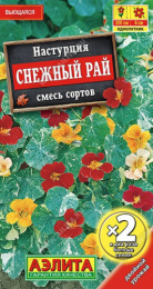 Настурция Снежный рай, смесь сортов 2г цветной пакет двойная граммовка Аэлита