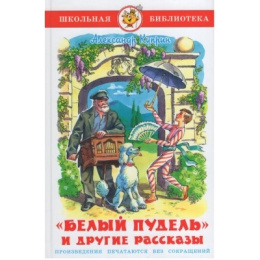 Книжка Белый пудель и другие рассказы. Куприн. Школьная библиотека К-ШБ-114