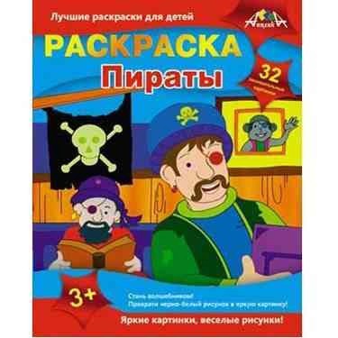 Раскраска А4 Пираты, 16 листов С0870-02