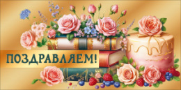 Открытка-конверт для денег Поздравляем 7.0001111