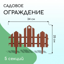 Ограждение декоративное пластиковое 34х25см (комплект из 5 секций) Чудный сад, терракотовый Кострома пластик 3305311