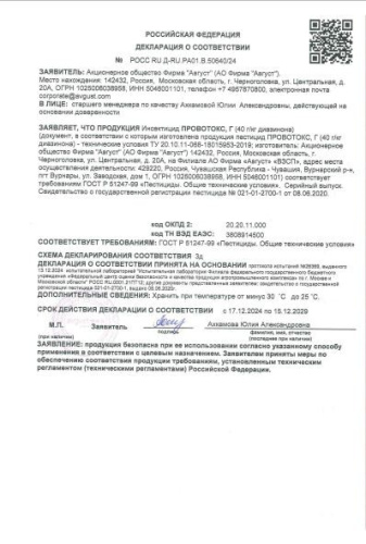 Провотокс  40г для борьбы с проволочником Avgust