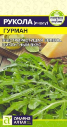 Рукола (Индау) Гурман 0,3г цветной пакет Семена Алтая
