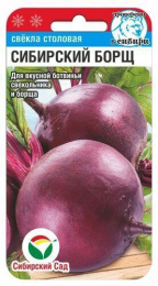 Свекла Сибирский борщ 2г цветной пакет Сибирский сад