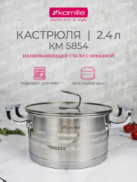 Кастрюля из нержавеющей стали  2,4л 180мм стеклянная крышка Kamille 5854