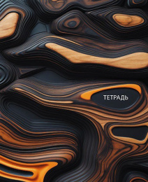 Тетрадь  48 листов Абстракция С0230-03