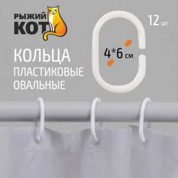 Набор колец для штор в ванную пластиковых 12шт. белый Рыжий кот 103954