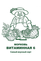 Морковь Витаминная 6   2г белый пакет, увеличенный размер Поиск