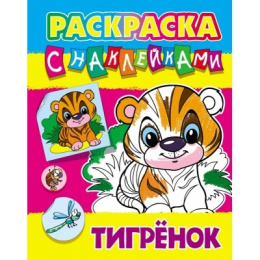 Раскраска А4 с наклейками. Тигренок 978-985-17-2741-0