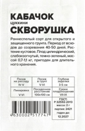 Кабачок цуккини Скворушка  2г белый пакет Семена Алтая