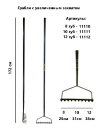 Грабли прямые 12 зубьев цельнометаллические, с увеличенным захватом Arriva 11112