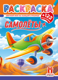 Раскраска А4 с наклейками. Самолеты РН-1296