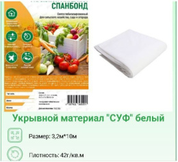 Укрывной материал (спанбонд) фасованный плотность 42 UV 3,2х10м Хозагроопт