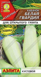 Кабачок Белая гвардия 1г цветной пакет Аэлита