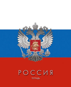 Тетрадь  48 листов Россия С2797-13