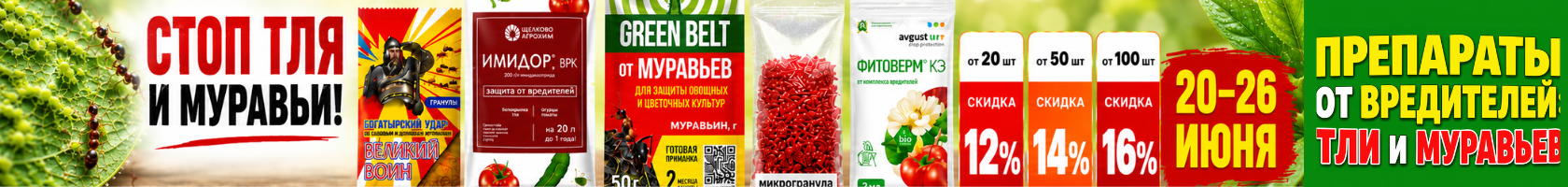 Препараты от вредителей (тля и муравьи)