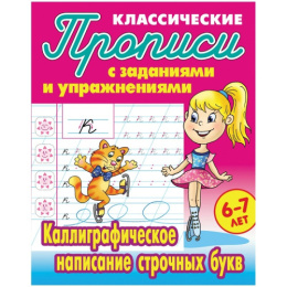 Раскраска А5 Пропись Классическая 6-7 лет. Каллиграфическое написание строчных букв 978-985-17-2687-1