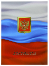 Папка адресная Документы, с флагом, ламинированная (пухлая) ПЛ 4016-18