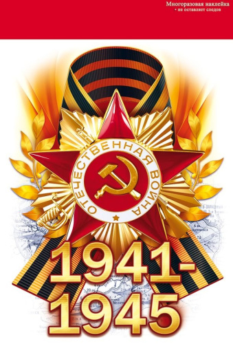 Наклейки 1941-1945 15,8х23см П88,942