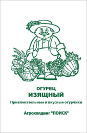 Огурец Изящный  0,5г белый пакет, увеличенный размер Поиск