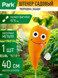 Фигурка садовая металлическая на металл. стежне 40см Морковка забава 15х6см Park 108833