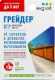 Грейдер  10мл защита от сорняков и древесно-кустарниковой растительности Avgust
