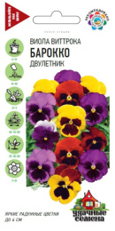 Виола (Анютины глазки) Барокко смесь Виттрока 0,05г цветной пакет серия Удачные семена Гавриш