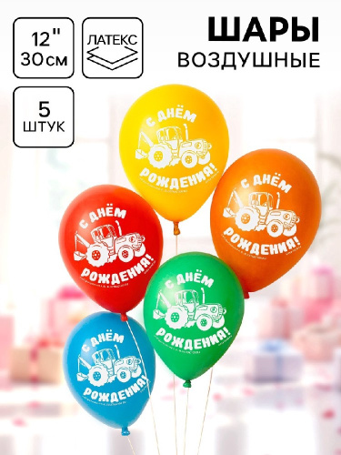 Шар 30см С Днем рождения. Синий трактор 7044083