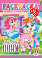 Раскраска А4 с наклейками. Пони РН-1293
