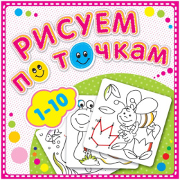 Раскраска Рисуем по точкам. От 1 до 10 Р-РТ-1