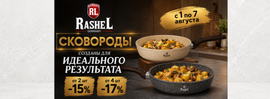 Сковороды Rashel