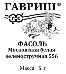 Фасоль овощная Московская белая зеленостручная 556  5г белый пакет Гавриш