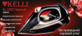 Утюг 2600Вт, керамическая подошва, беспроводной, черный Kelli KL-1655Ч