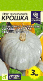 Тыква крупноплодная Крошка  2г цветной пакет Семена Алтая