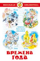 Книжка Времена года. Стихи русских поэтов. Школьная библиотека К-ШБ-20