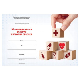 Карта медицинская История развития ребенка А5 205х150мм 96 листов, твердая, для мальчиков 130229