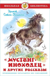 Книжка Мустанг-иноходец и другие рассказы. Э. Сетон-Томпсон. Школьная библиотека К-ШБ-39