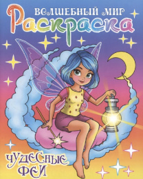 Раскраска А4 Волшебный мир. Чудесные феи 978-985-17-2783-0