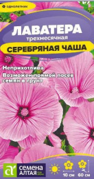 Лаватера Серебряная чаша 0,2г цветной пакет Семена Алтая