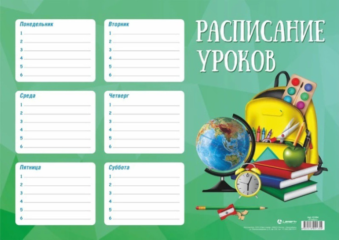 Расписание уроков А4 Глобус 128/01435272  91354