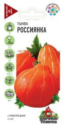 Тыква крупноплодная Россиянка  2г цветной пакет серия Удачные семена Гавриш