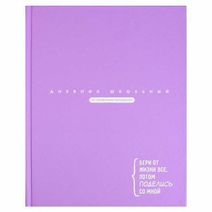 Дневник универсальный твердая обложка Цитата дня, сиреневая 69759